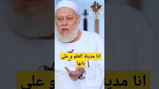 وصي النبي محمد امير المؤمنين علي بن ابي طالب | مفتي مصر علي جمعة