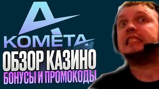 KOMETA CASINO ОБЗОР ОФИЦИАЛЬНОГО САЙТА🎰 КАЗИНО KOMETA ПРОМОКОД ДЛЯ ИГРОКОВ