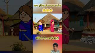 #comedy #funny #cartoon #jokes #story #animation #ytshortsindia #tweencraft #yt