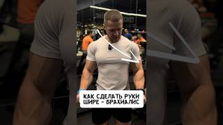 🔥КАК СДЕЛАТЬ РУКИ ШИРЕ?! БРАХИАЛИС