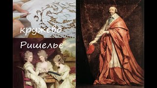 📖History of lace Кружево-Ришелье