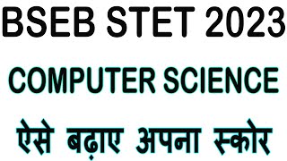 ऐसे बढ़ाए अपना स्कोर BSEB STET 2023 Computer Science Only #stet2023