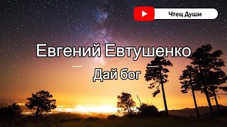 Стих  " Дай бог" , Автор  Евгений Евтушенко #стихи #поэзия #стих #душа