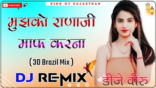 Mujhko Rana Ji Maaf Karna Dj Remix ।। मुझको राणाजी माफ करना dj remix ।। 3D Brazil Mix ।। Dj Dilraj