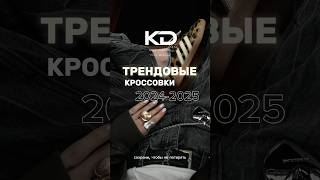 Трендовые кроссовки осень-зима 2024 с доставкой из Китая#кроссовки #тренды2024 #доставкаизКитая#мода