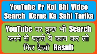 YouTube Pr video search krne ka sahi tarika, YouTube pr kuch bhi search krne se pehle ye kaam kere