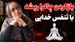 پاکسازی چاکرا اول/تنفس وپاکسازی چاکرا ریشه/نفس خدایی و چاکرا ریشه/