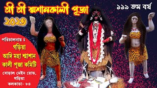 গড়িয়া মহাশ্মশান কালি পূজা 2023 I Sasan Kali Puja 2023 I Garia, Kolkata