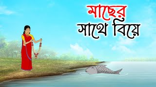 মাছের সাথে বিয়ে | Bengali Moral Stories Cartoon | bengali animated cartoon | Thakumar Jhuli