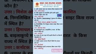 #SSC GD 2025 STATIC GK MOST IMPORTANT MCQs Class [3] #staticgkforallcompetitiveexam  #staticgkshorts