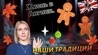 Жизнь в Англии🇬🇧/Понедельник- ДЕНЬ тяжелый/Куда делся ДЕНЬ?/Наши традиции/family vlog/UK/111124