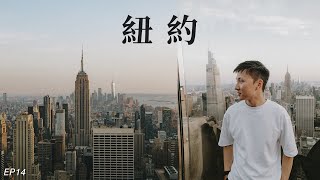 🇺🇸24小時玩轉紐約🗽 New York Sightseeing Pass 值得買嗎？重遇2019 南極之旅 Roomate! 🇦🇶 | EP14