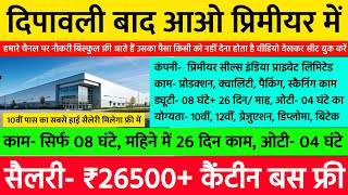 दिपावली बाद आओ प्रिमीयर में, ₹26500/ माह, कैंटीन बस सुविधा फ्री | Highest Salary Job Vacancy 2024 🤑🤑