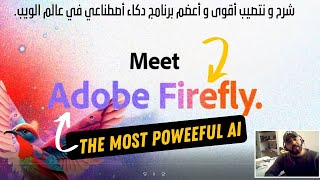 Adobe FireFly Generative AI |  شرح أقوى برنامج  ذكاء اصطناعي من  ادوبي سيغير كل المفاهيم في التصميم