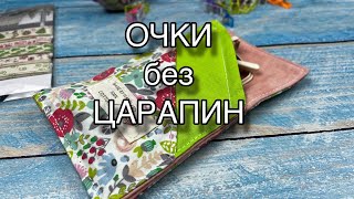 А что если очки пришли без ЧЕХЛА?