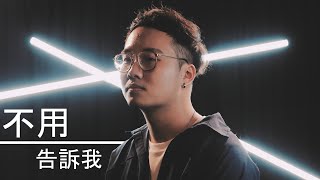 不用告訴我 | 歐森Orson With 阿岳 Cover (原唱/韋禮安)  | 時光音樂Time Music