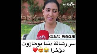 سر رشاقة دنيا بوطازوت مؤخراا😅🤣🥰