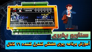 آموزش سناریو نویسی کنترلر 16 کانال