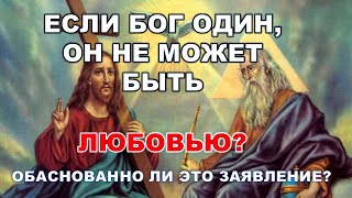 118.  ЕСЛИ БОГ ОДИН, ОН НЕ МОЖЕТ БЫТЬ ЛЮБОВЬЮ?