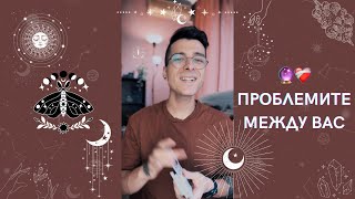 🔮 Проблемите между Вас ❤️‍🩹 | Таро четене - AbundantKiko 🦋