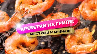 Быстрый маринад для креветок! Креветки на гриле! Коптим и жарим!