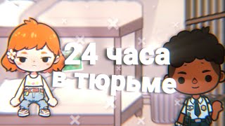 Один день в тюрьме 😦 // Посадили в тюрьму в тока бока 🥰  // TocaLifeWorld