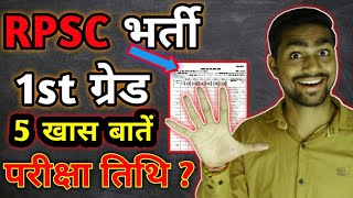 RPSC स्कूल व्यख्याता भर्ती विज्ञप्ति की कुछ खास बातें || RPSC 1st Grade Vacancy  Notification 💥