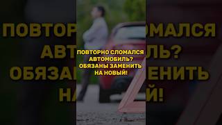 Сломался автомобиль? Заменят на новый! #юрист #юристмосква #защитавсуде  #защитаправпотребителей