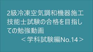 2級　冷凍空気調和機器施工の技能検定合格を目指す動画。（パイロット式電磁弁）学科試験編No.14