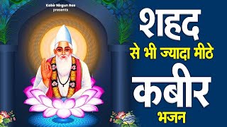 शहद से भी ज्यादा मीठे कबीर भजन | Sant Kabir Das Bhajan | Bhajan Sant Kabir Das Ji Ke |New Kabir Song