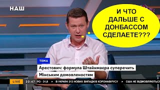 Чаплыга РАЗНОСИТ В ПУХ И ПРАХ Биркадзе: Что вы сделаете с Донбассом после возвращения?