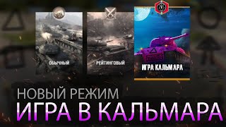 НОВЫЙ РЕЖИМ ИГРА В КАЛЬМАРА WOT BLITZ