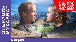 Операция Мухаббат. Военная Драма. 5 серия. Сериал. StarMedia