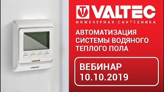 Автоматизация системы водяного теплого пола – вебинар от 10.10.2019