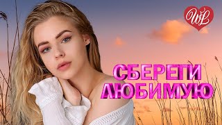 СБЕРЕГИ ЛЮБИМУЮ ♥ КРАСИВЫЕ ПЕСНИ ПРО ЛЮБОВЬ WLV ♥ МУЗЫКА ЛЮБВИ ♥ LOVE STORY ♥ RUSSISCHE MUSIK ♥