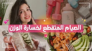 الصيام المتقطع لخسارة الوزن بالتفصيل ! وأنواعه وكيفية الالتزام به ؟ ✨🍃