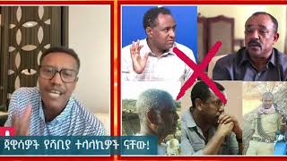 ጃዊሳዎች የሻቢያ ተላላኪዎች ናቸው!