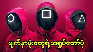 အပိုင်း (၅) - မျက်နှာဖုံးတွေရဲ့ အရှုပ်တော်ပုံ || Squid Game (2021) Series