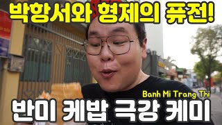 이곳은 터키인가 베트남인가.. 케밥 반미 리뷰. 베트남 호치민, 세계 여행  【57】