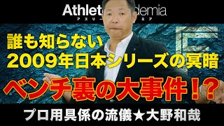 【vol.6】2009年の日本シリーズの裏側で起こった驚愕の大事件 / 退団翌年からアルバイトでまさかのブルベンキャッチャー / 知られざる巨人軍フロントのお仕事