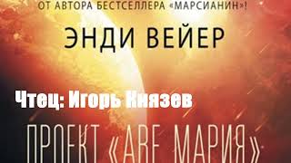 Энди Вейер - Проект «Аве Мария»