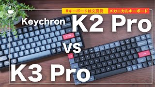 Keychron K2 Pro VS Keychorn K3 Pro Proシリーズに進化したキーボード買うとき気をつけること