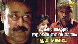 എന്റെ അച്ഛൻ ഇല്ലാതെ ഇവൻ മാത്രം വേണ്ട | Ravanaprabhu Movie Scene | Mohanlal | Ranjith | Innocent