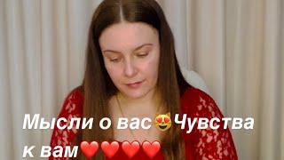 Таро❤️МЫСЛИ О ВАС😻ЧУВСТВА К ВАМ❤️‍🔥❤️‍🔥❤️‍🔥❤️‍🔥❤️‍🔥❤️‍🔥❤️‍🔥❤️‍🔥❤️‍🔥❤️‍🔥❤️‍🔥❤️‍🔥