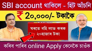 SBI account থাকিলে পাব ২০ হাজাৰ টকালৈ ।