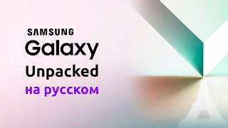 Samsung Galaxy Unpacked 2024 -  Презентация Galaxy Watch Ultra, Buds 3, Galaxy Ring, Fold 6