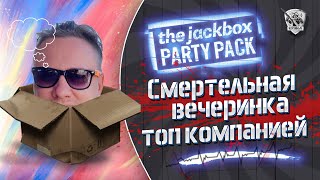 The Jackbox Party с @ElComentanteOfficial @Wi_Fi_ko @VspishkaArm @Turry_ru и другие :)