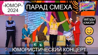 БОЛЬШОЙ ЮМОРИСТИЧЕСКИЙ КОНЦЕРТ I ПАРАД СМЕХА I ЗВЁЗДЫ ЮМОРА (OFFICIAL VIDEO) #юмор #comedy