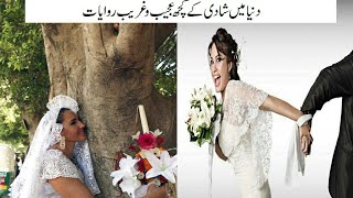 Some Weird And Strange Marriage Traditions Around World/دنیا میں شادی کے کچھ عجیب وغریب روایات