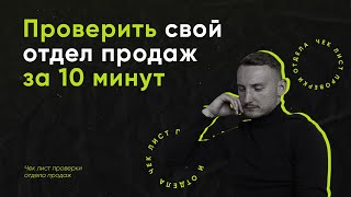 Как проверить свой отдел продаж за 10 минут и оценить работу руководителя.